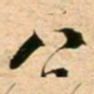 蔡襄八书法图片