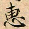 蔡襄惠书法图片