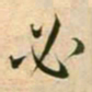 蔡襄必书法图片