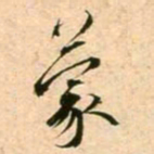 蔡襄蒙书法图片
