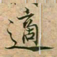 蔡襄适书法图片