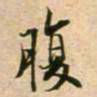 蔡襄腹书法图片