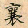 蔡襄襄书法图片