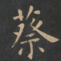 蔡书法图片