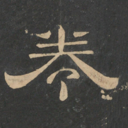 卷书法图片