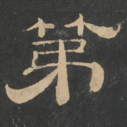 第书法图片