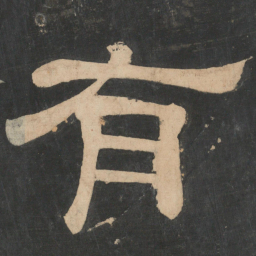 蔡邕有书法图片