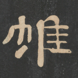 蔡邕帷书法图片