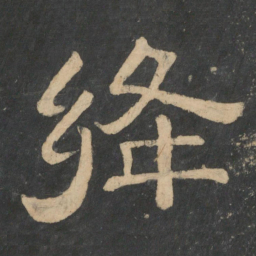 绛书法图片