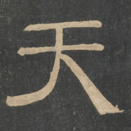 钟繇天书法图片