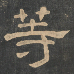 钟繇等书法图片