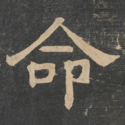 钟繇命书法图片