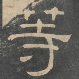 钟繇等书法图片