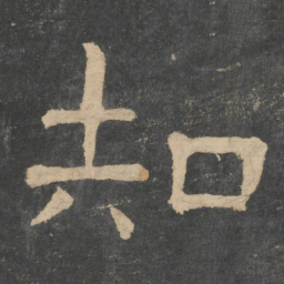 钟繇知书法图片