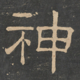 钟繇神书法图片