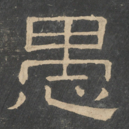 钟繇愚书法图片