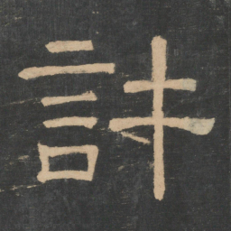钟繇许书法图片