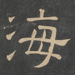 钟繇海书法图片