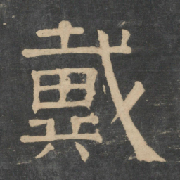 钟繇戴书法图片