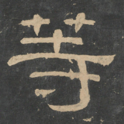 钟繇等书法图片