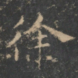 钟繇徐书法图片