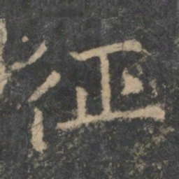 钟繇征书法图片