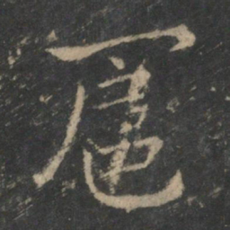 钟繇扈书法图片