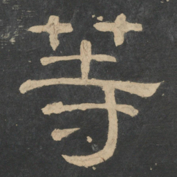钟繇等书法图片