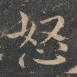 钟繇怒书法图片