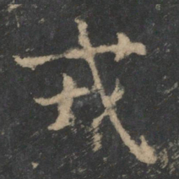 钟繇戎书法图片