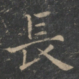 钟繇长书法图片