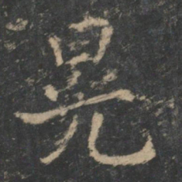 钟繇晃书法图片