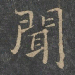 钟繇闻书法图片