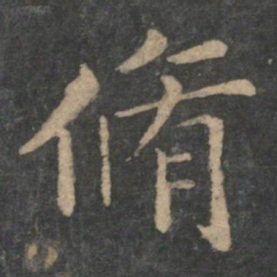 钟繇修书法图片