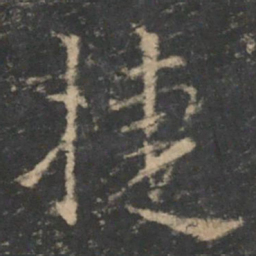 钟繇捷书法图片