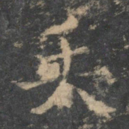 钟繇矢书法图片