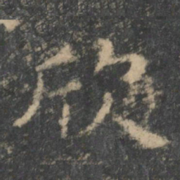 钟繇欣书法图片