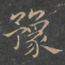 钟繇豫书法图片