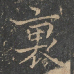 钟繇里书法图片