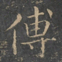 钟繇傅书法图片