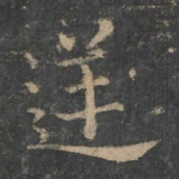钟繇逆书法图片
