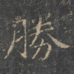 钟繇胜书法图片