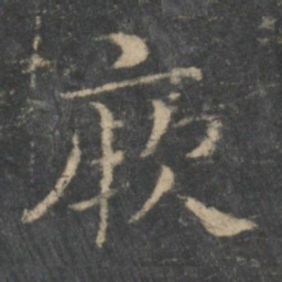 钟繇厥书法图片