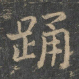 钟繇踊书法图片