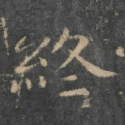 钟繇终书法图片