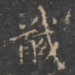 钟繇馘书法图片