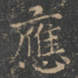 钟繇应书法图片