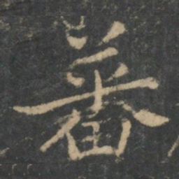 钟繇蕃书法图片
