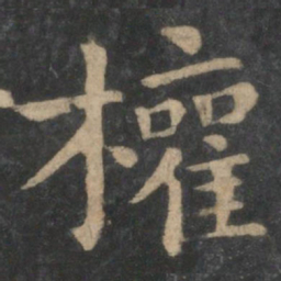 钟繇权书法图片