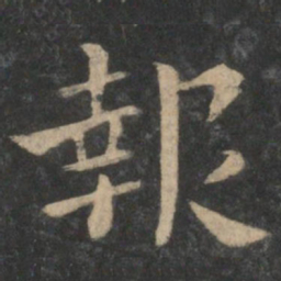 钟繇报书法图片